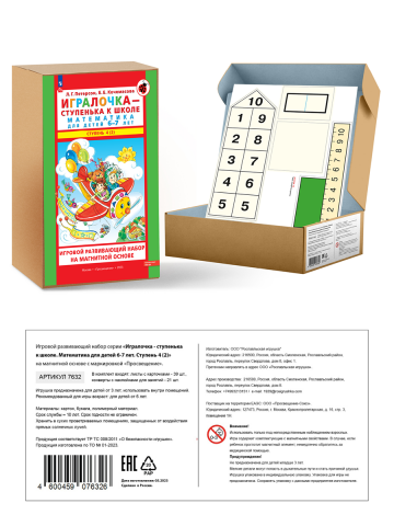 Игровой развивающий набор серии «Игралочка - ступенька к школе. Математика для детей 6-7 лет» Ступень 4 (2) на магнитной основе